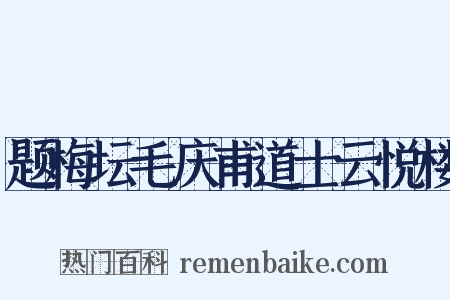 题梅坛毛庆甫道士云悦楼是什么意思的图片